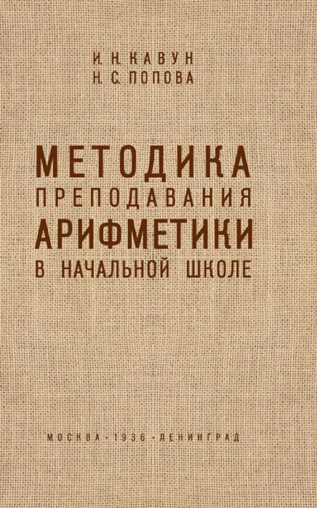 Методика преподавания арифметики в начальной школе