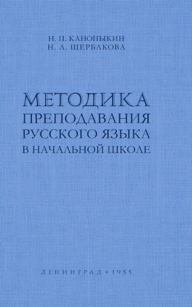 Методика преподавания русского языка в начальной школе