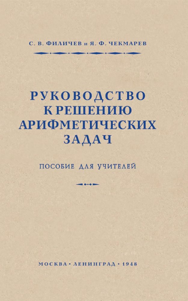 Руководство к решению арифметических задач. Пособие для учителей