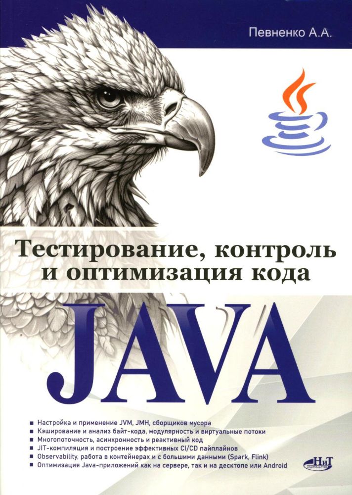 Тестирование, контроль и оптимизация кода Java