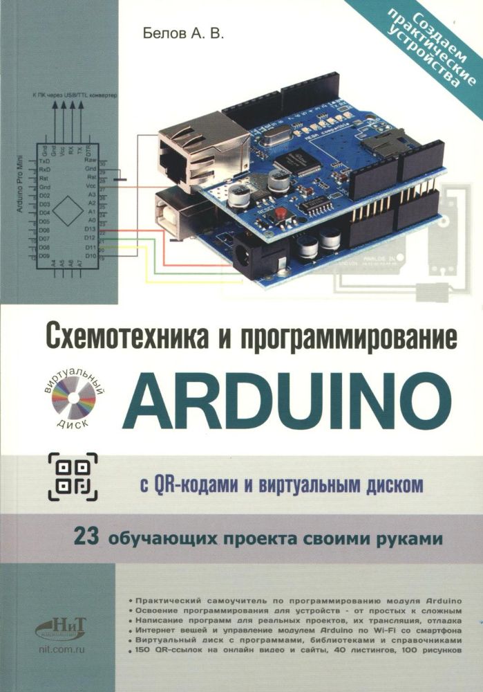 Схемотехника и программирование ARDUINO. 23 обучающих проекта своими руками. С QR-кодами  и вирт. Диском