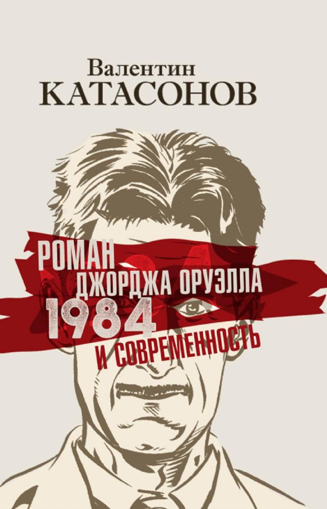 Роман Джорджа Оруэлла 1984 и современность