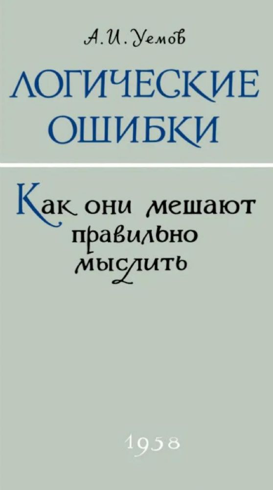 Логические ошибки. Как они мешают правильно мыслить?