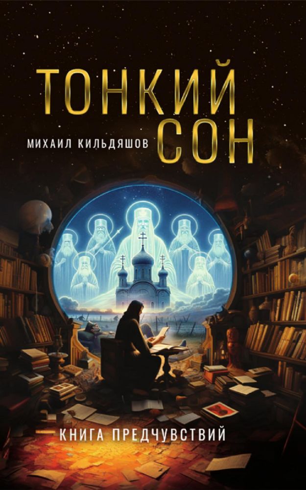 Тонкий сон. Книга предчувствий