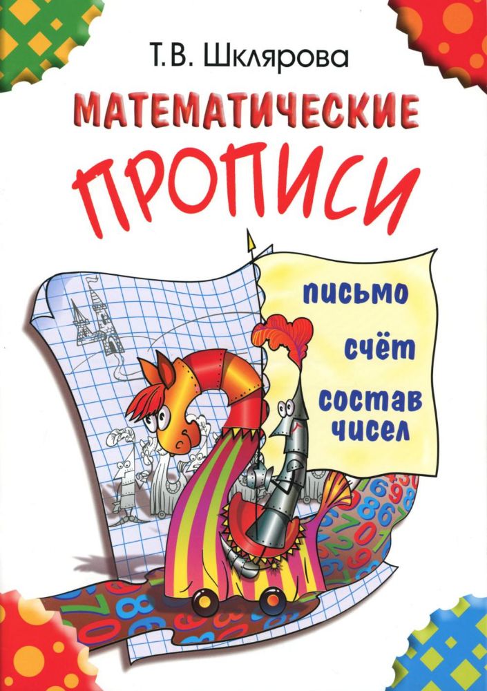 Математические прописи. 9-е изд (цветные)