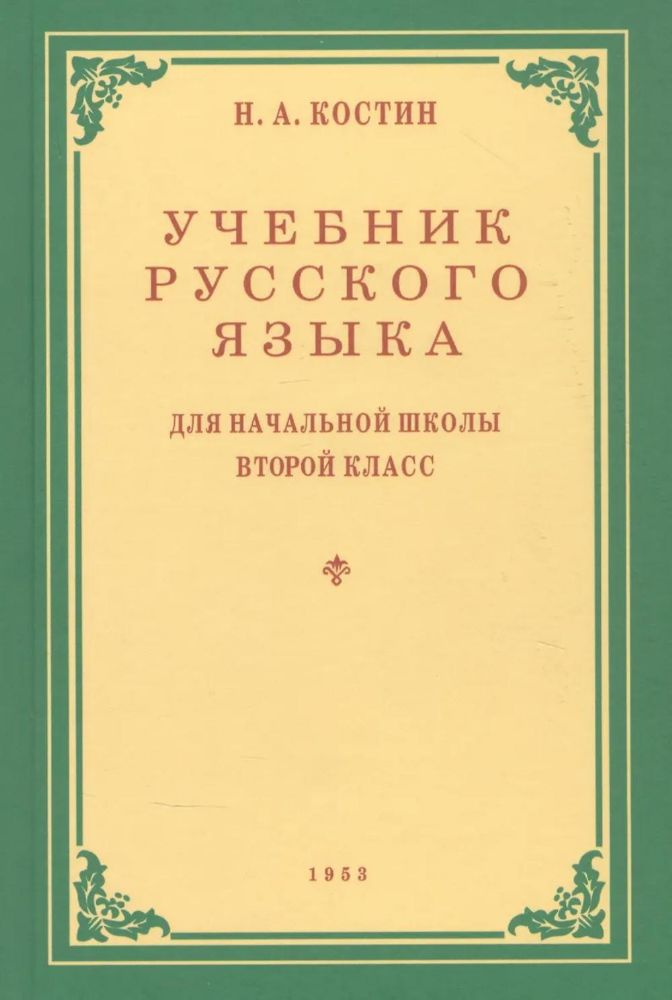 Учебник русского языка для начальной школы. 2 кл. Грамматика, правописание, развитие речи