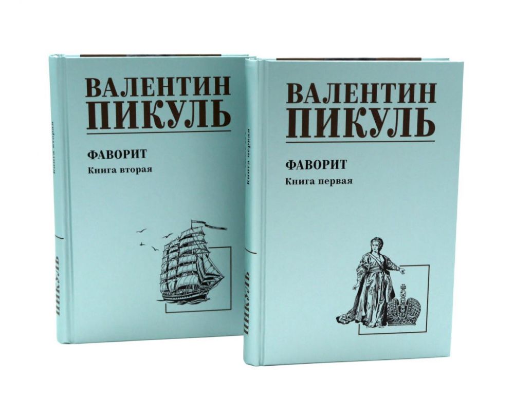 Фаворит: роман. Кн. 1-2 (комплект из 2-х кн.)