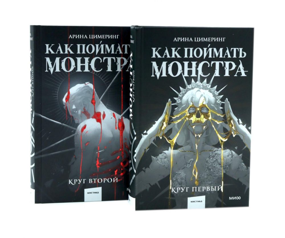 Как поймать монстра. Круг первый. Круг второй: комплект из 2-х книг
