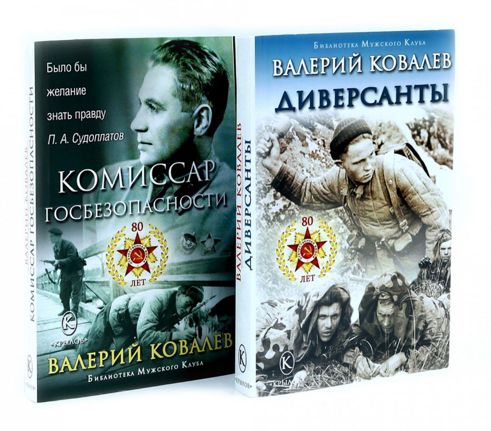 Диверсанты. Комиссар госбезопасности (комплект из 2-х кн.)