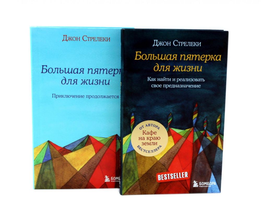 Большая пятерка для жизни. Комплект из 2-х книг