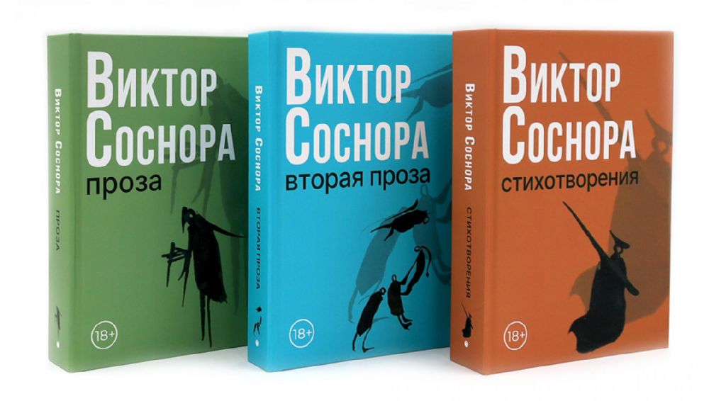 Виктор Соснора Собрание сочинений (комплект из 3-х книг)