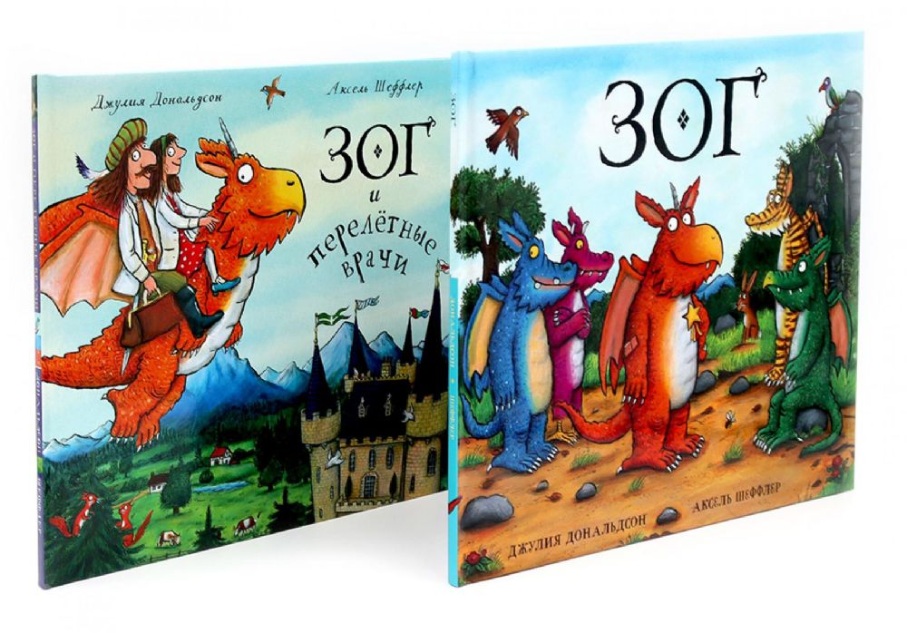 Зог. Зог и перелетные врачи (комплект из 2-х книг)