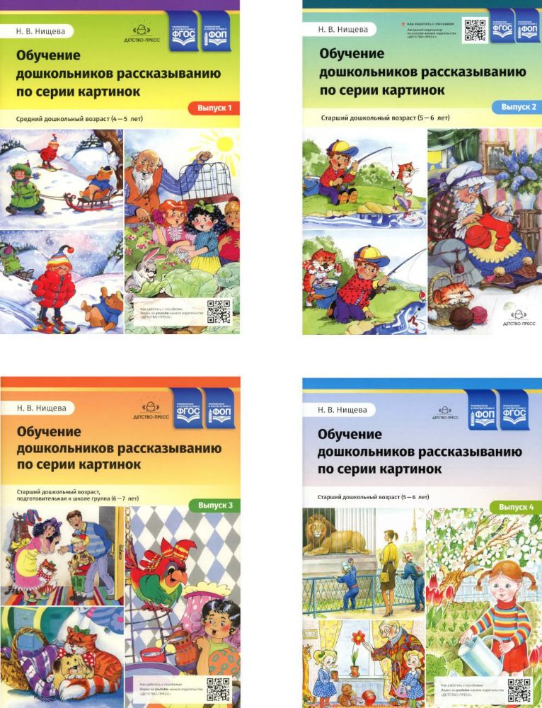 Обучение дошкольников рассказыванию по серии картинок (комплект из 4-х книг)
