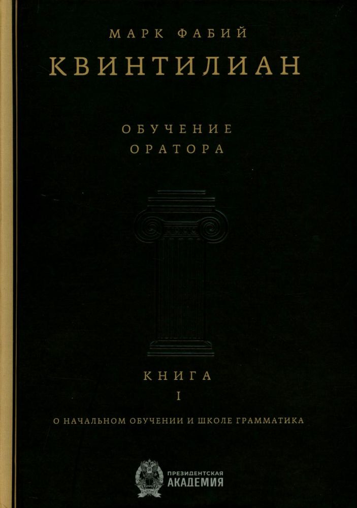 Обучение оратора. Кн. 1. О начальном обучении и школе грамматика