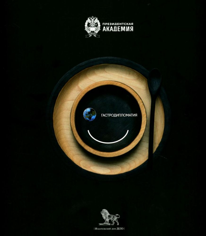 Гастродипломатия