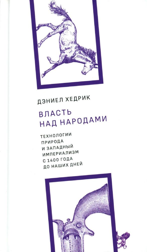 Власть над народами. Технологии, природа и западный империализм с 1400 года до наших дней. 2-е изд., испр