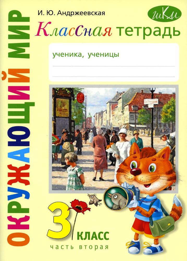 Классная тетрадь: к учебнику Окружающий мир. 3 кл.: В 2 ч. Ч. 2. 2-е изд., стер