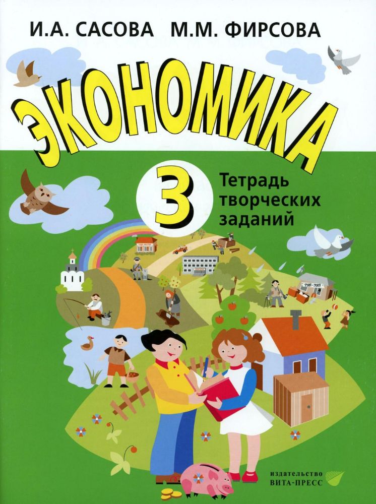 Экономика. 3 кл. Тетрадь творческих заданий. 24-е изд