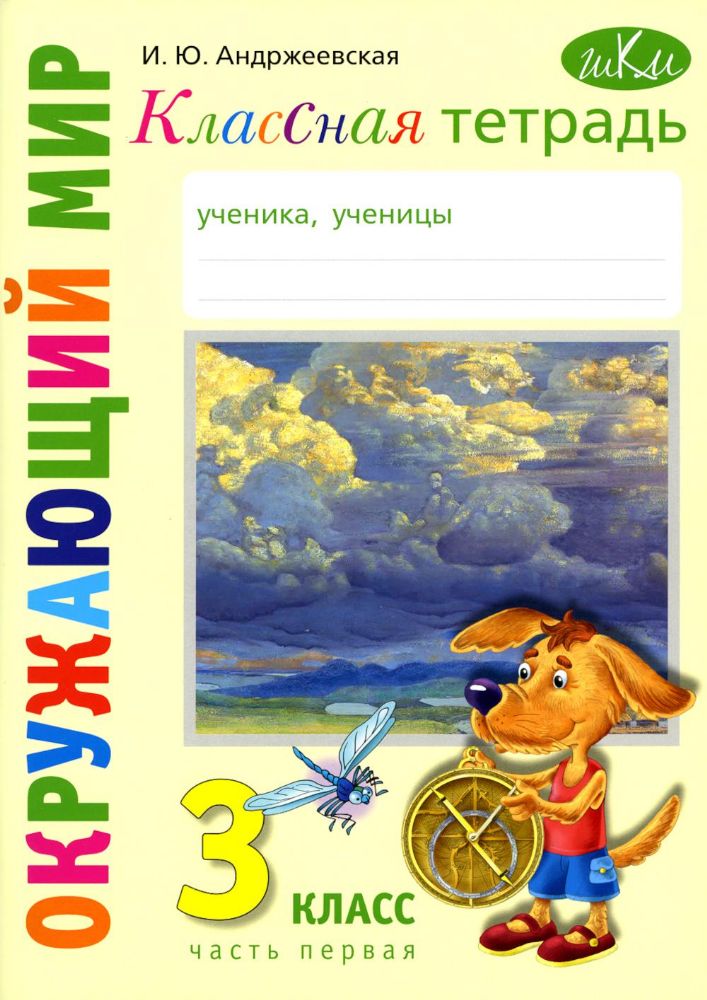 Классная тетрадь: к учебнику Окружающий мир. 3 кл.: В 2 ч. Ч. 1. 2-е изд., стер