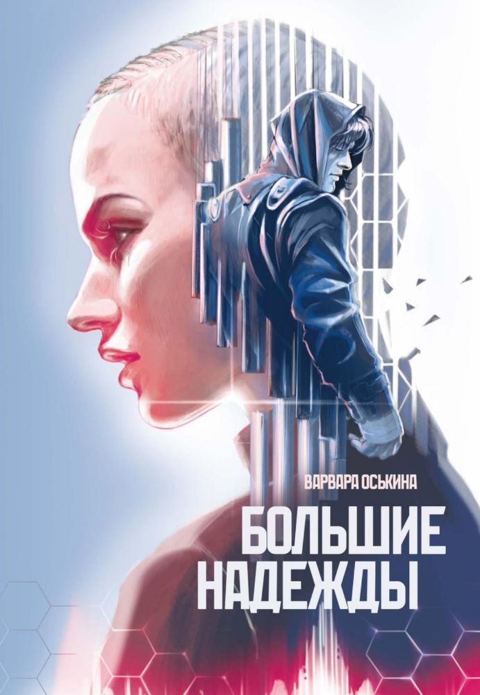 Большие Надежды 2