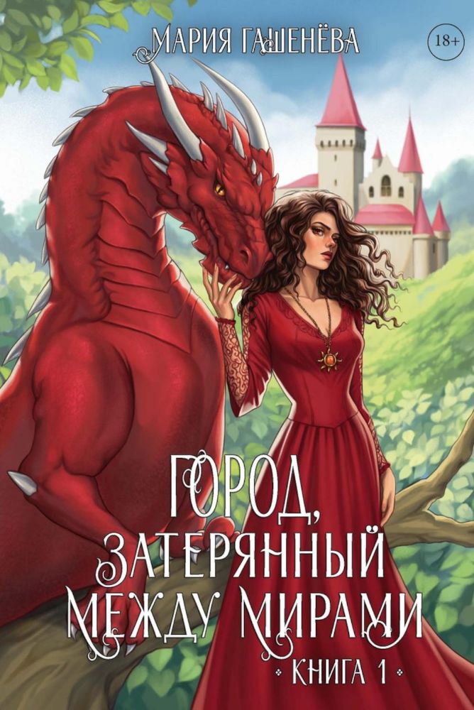 Драконы. Кн. 1. Город, затерянный между мирами