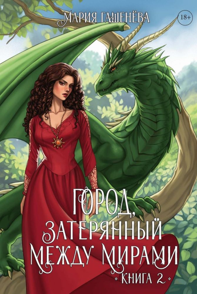 Драконы. Кн. 2. Город, затерянный между мирами