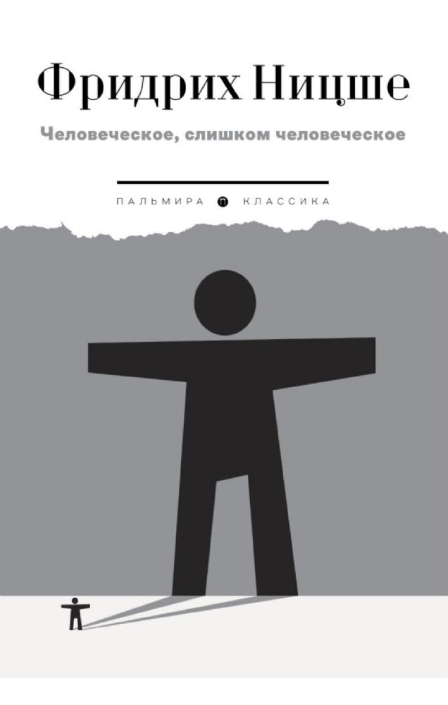 Человеческое, слишком человеческое