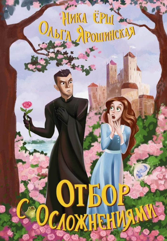 Отбор с осложнениями