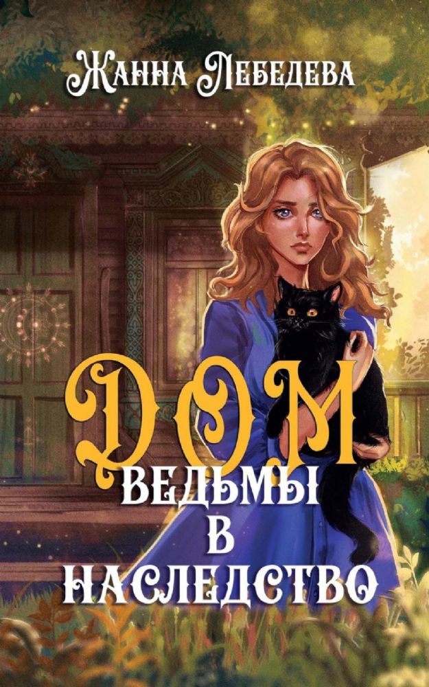 Дом ведьмы в наследство