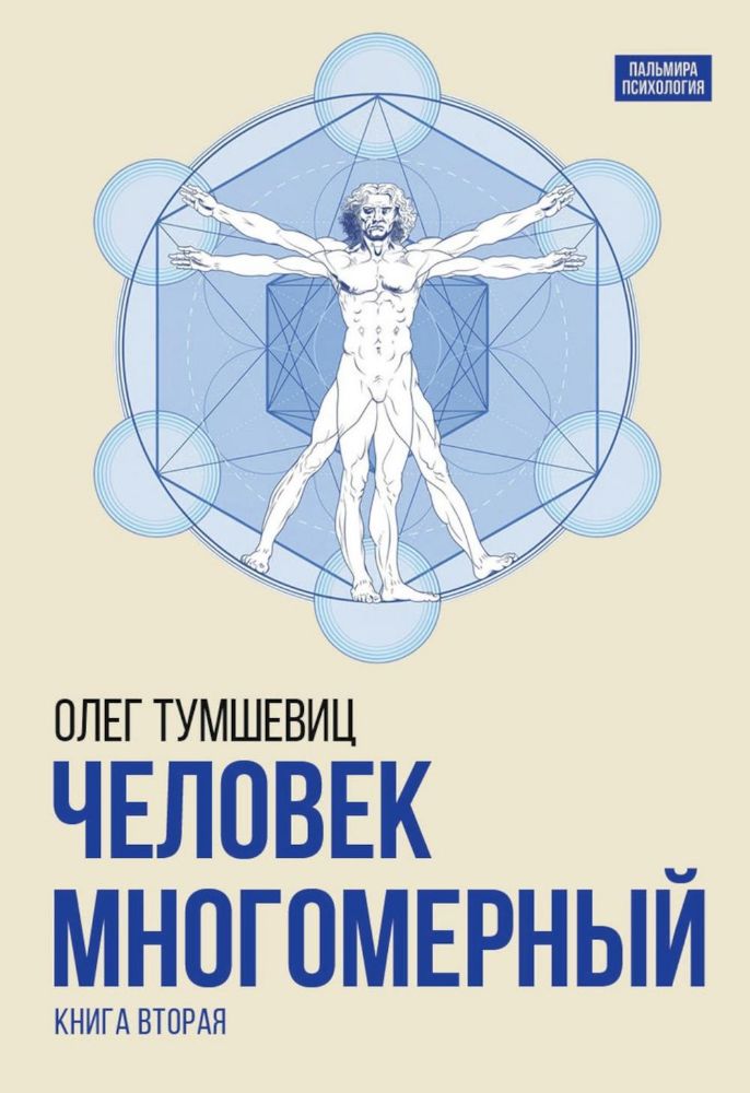 Человек многомерный. Трилогия и Триедином Человеке.  В 3 кн. Кн. 2