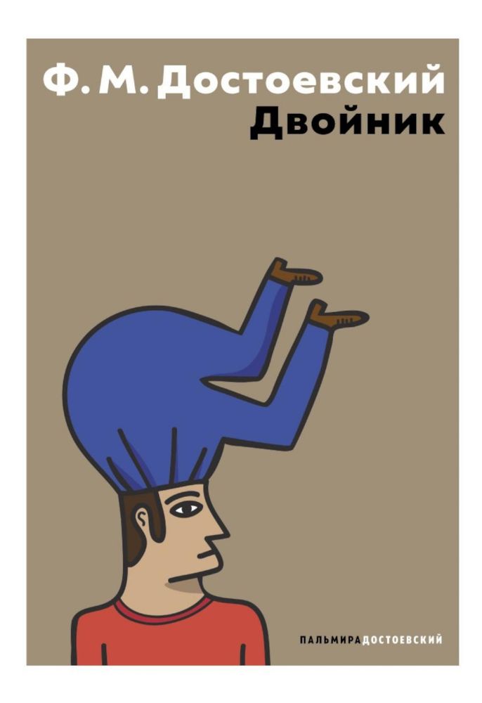 Двойник: повесть