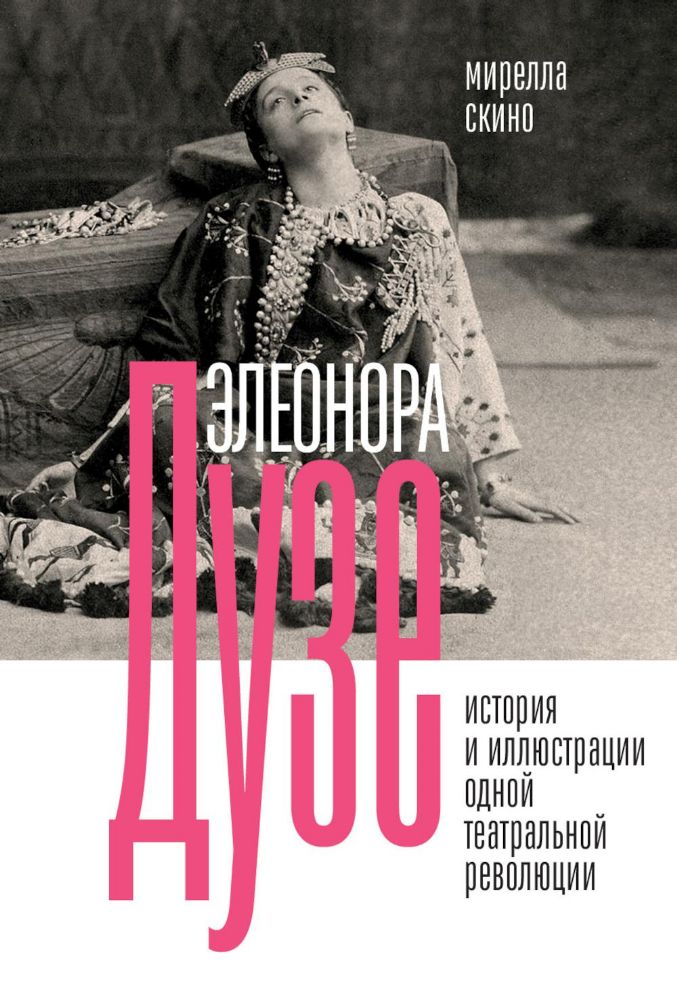 Элеонора Дузе. История и иллюстрации одной театральной революции