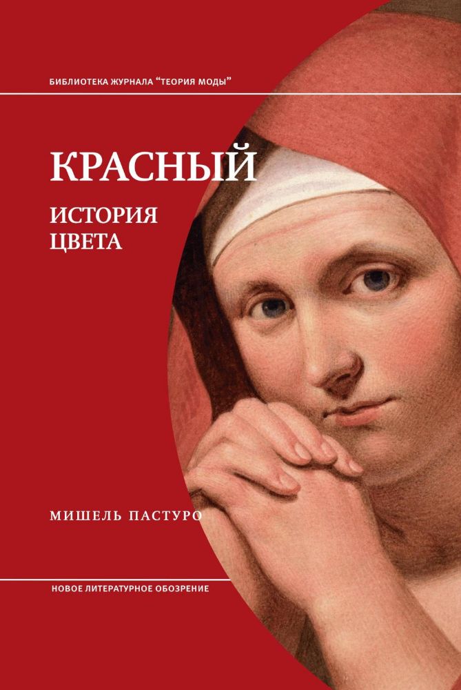 Красный. История цвета. 4-е изд