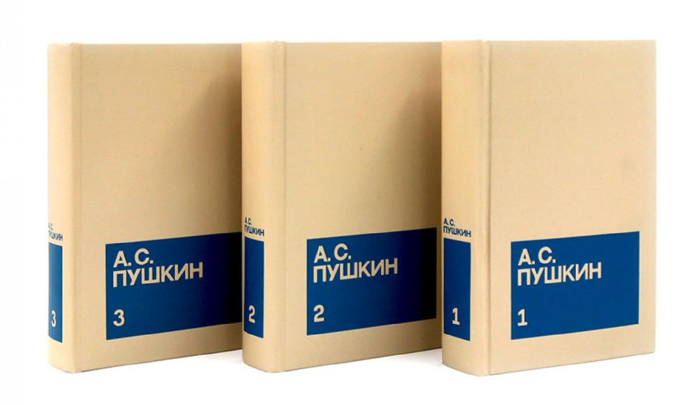 Пушкин А.С. С/с. В 3 т. (комплект из 3-х книг)