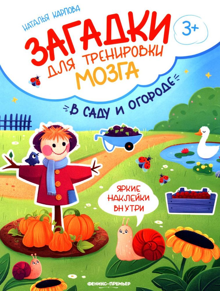 В саду и огороде: книжка с наклейками