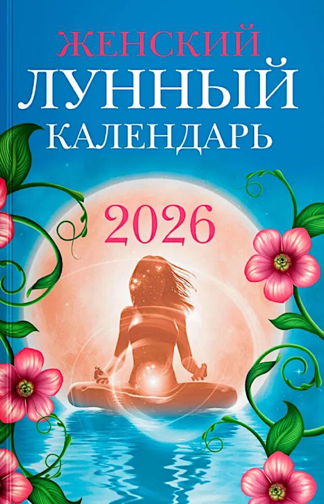 Женский лунный календарь: 2026 год