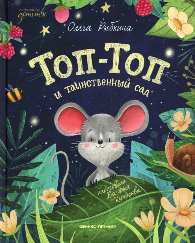 Топ-Топ и таинственный сад