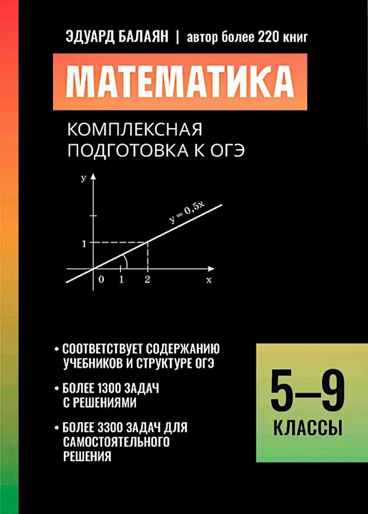 Математика: комплексная подготовка к ОГЭ: 5-9 кл