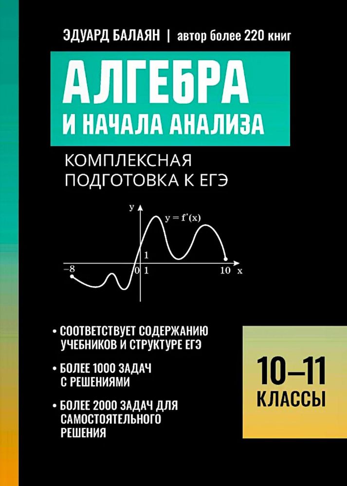 Алгебра и начала анализа: комплексная подготовка к ЕГЭ: 10-11 кл