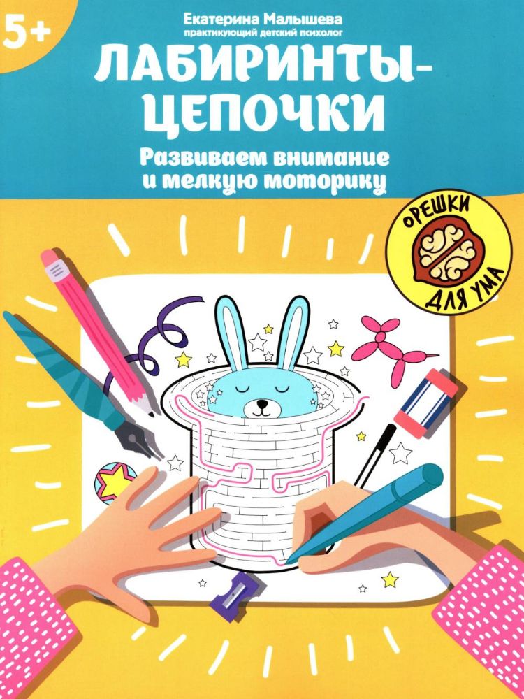 Лабиринты-цепочки: развиваем внимание и мелкую моторику: 5+