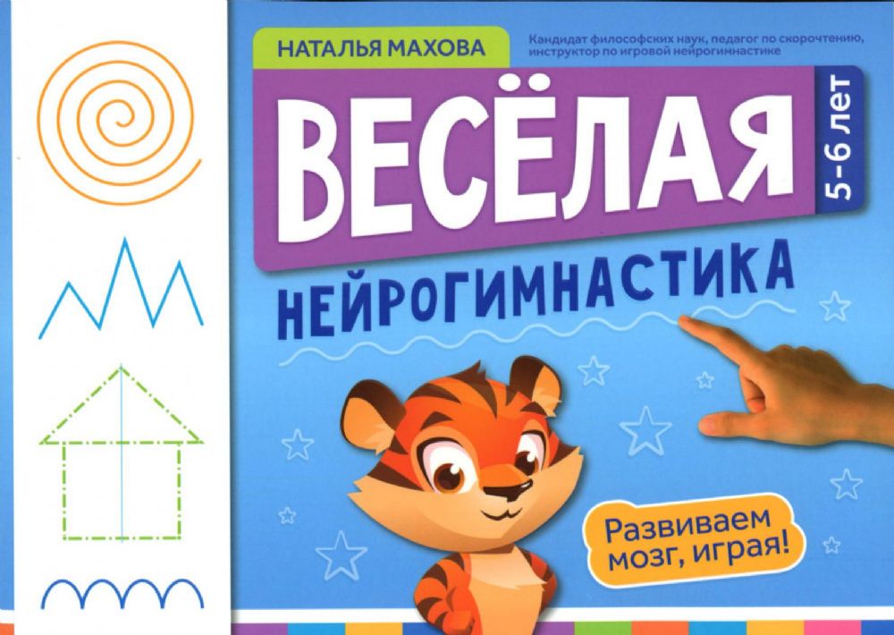 Веселая нейрогимнастика. Развиваем мозг, играя: для детей 5-6 лет