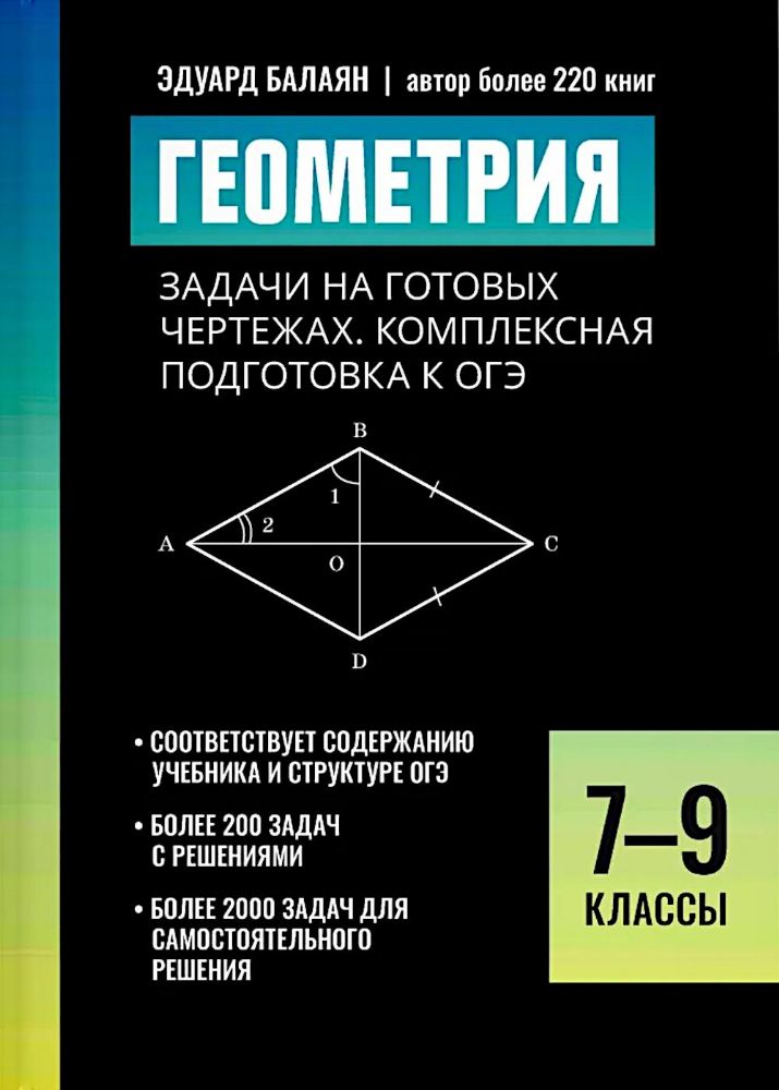 Геометрия: задачи на готовых чертежах: комплексная подготовка к ОГЭ: 7-9 кл