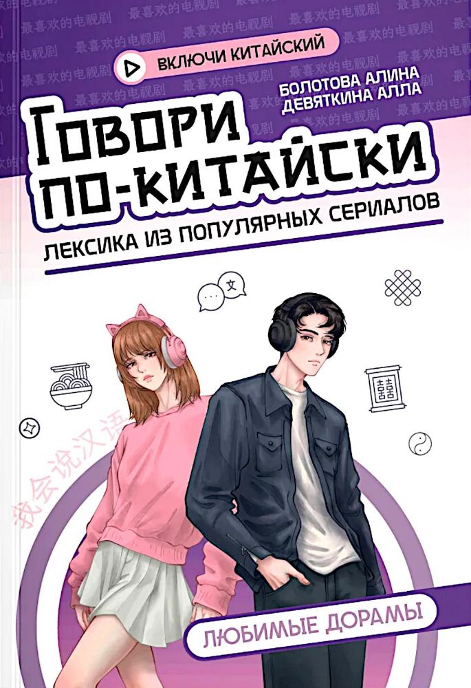 Говори по-китайски: любимые дорамы