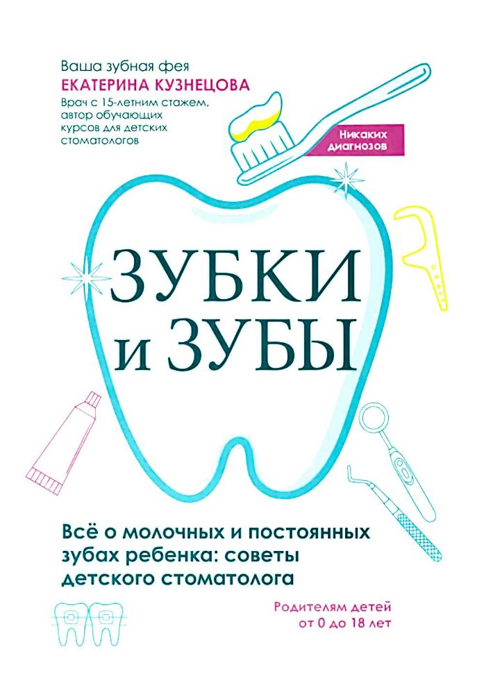 Зубки и зубы: все о молочных и постоянных зубах ребенка: советы детского стоматолога