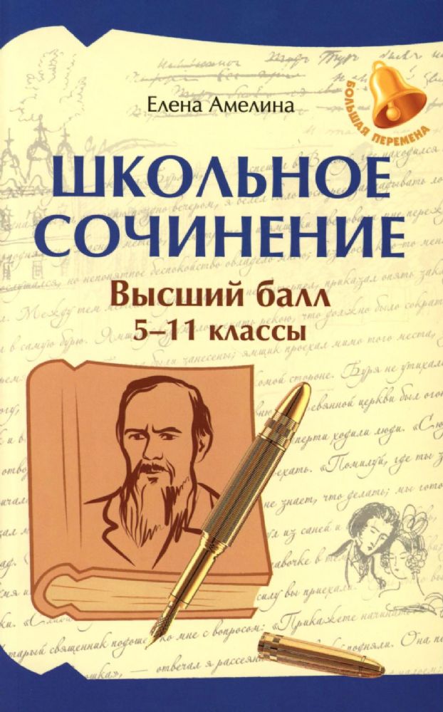 Школьное сочинение. Высший балл: 5-11 классы