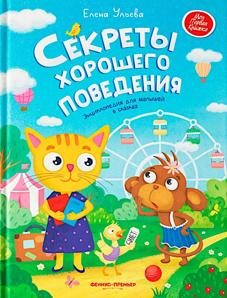 Секреты хорошего поведения: энциклопедия для малышей в сказках