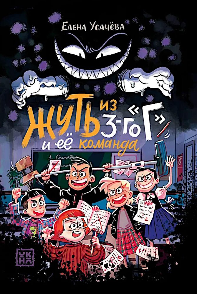 Жуть из 3-го Г и ее команда