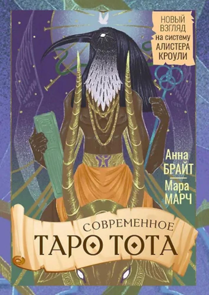 Современное Таро Тота. Новый взгляд на систему Алистера Кроули (книжечка + 78 карт)