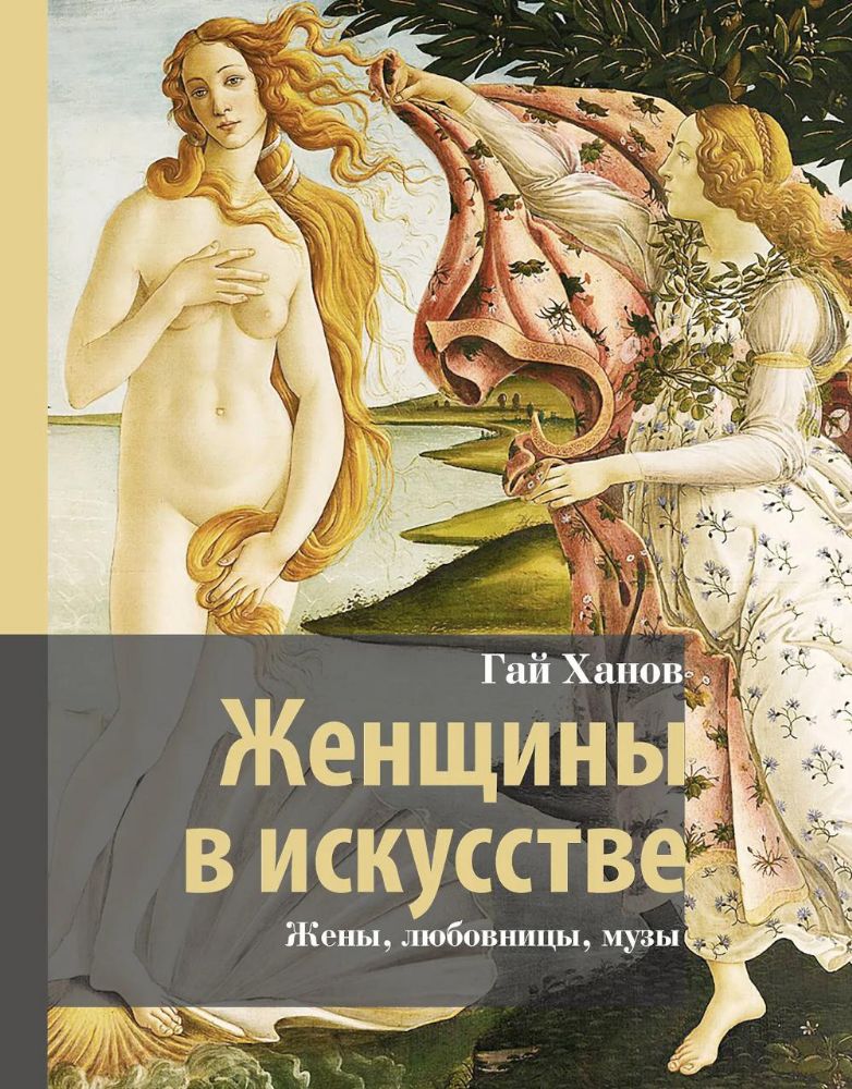 Женщины в искусстве. Жены, любовницы, музы