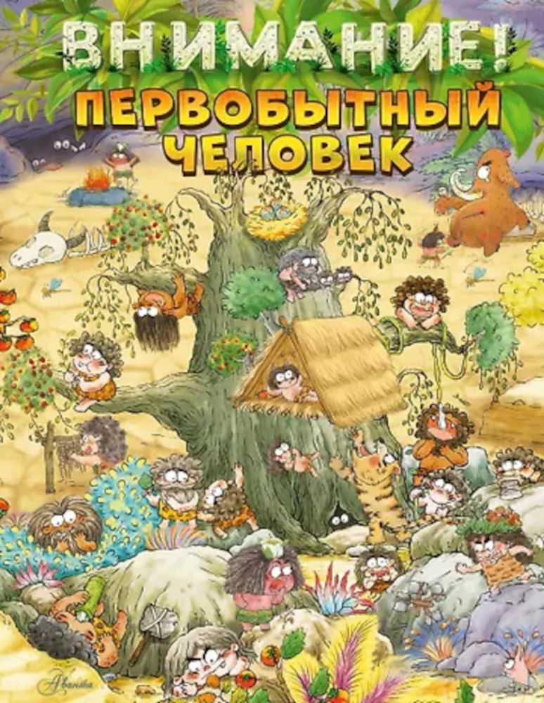 Внимание: первобытный человек!